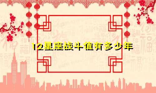 12星座战斗值有多少年