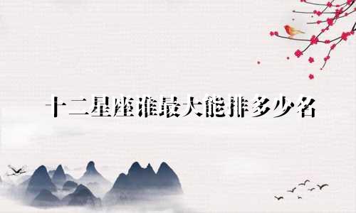 十二星座谁最大能排多少名