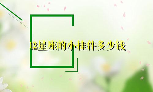 12星座的小挂件多少钱