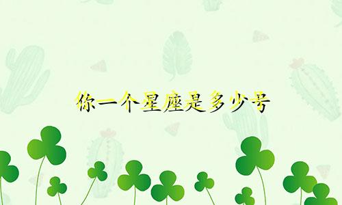 你一个星座是多少号