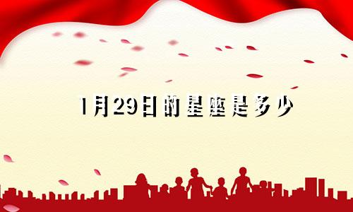 1月29日的星座是多少