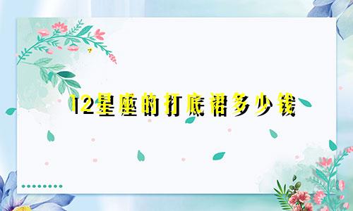 12星座的打底裙多少钱