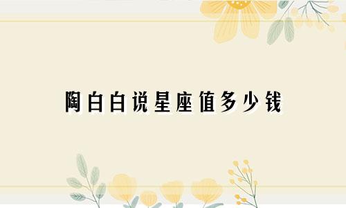 陶白白说星座值多少钱