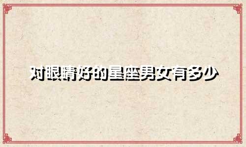 对眼睛好的星座男女有多少