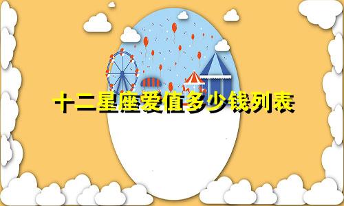 十二星座爱值多少钱列表