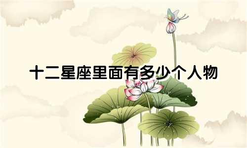 十二星座里面有多少个人物