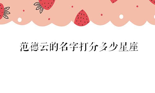 范德云的名字打分多少星座