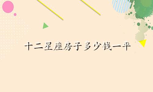 十二星座房子多少钱一平