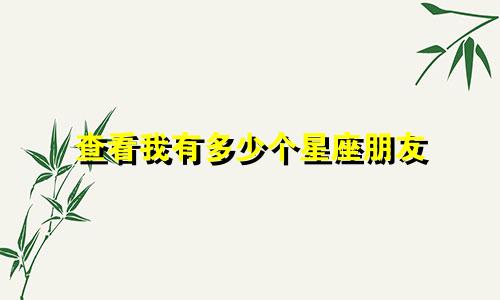 查看我有多少个星座朋友