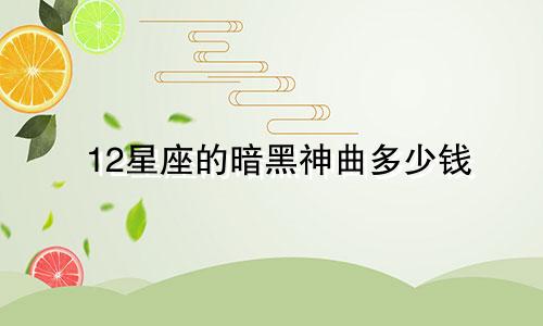 12星座的暗黑神曲多少钱