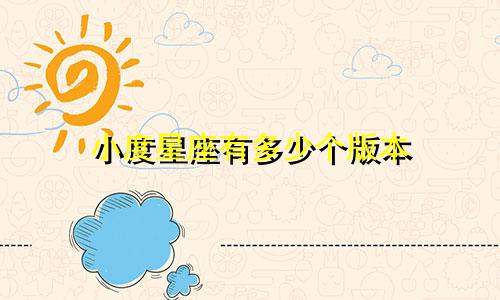 小度星座有多少个版本