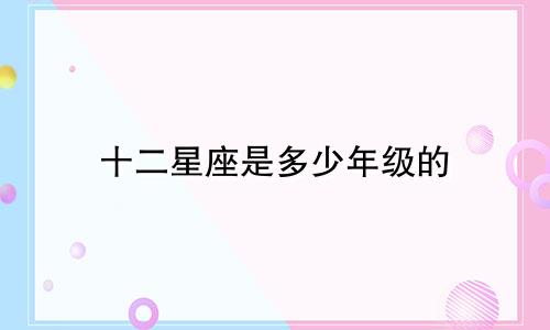 十二星座是多少年级的