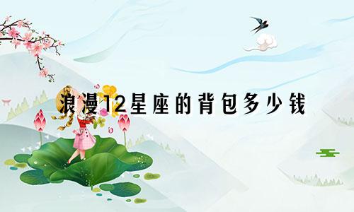 浪漫12星座的背包多少钱