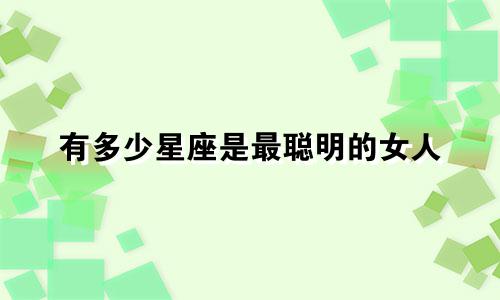 有多少星座是最聪明的女人