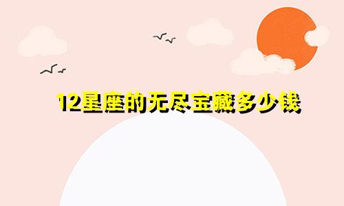 12星座的无尽宝藏多少钱