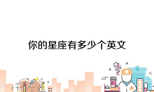 你的星座有多少个英文