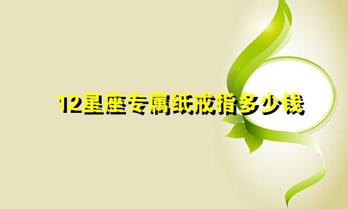 12星座专属纸戒指多少钱