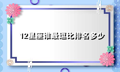 12星座谁最逗比排名多少