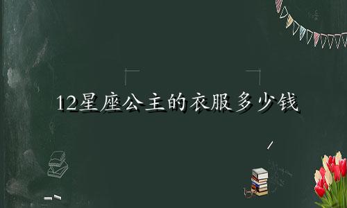 12星座公主的衣服多少钱