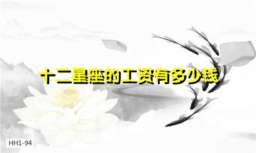 十二星座的工资有多少钱