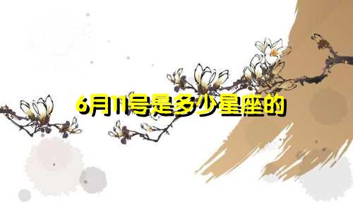 6月11号是多少星座的