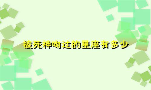 被死神吻过的星座有多少