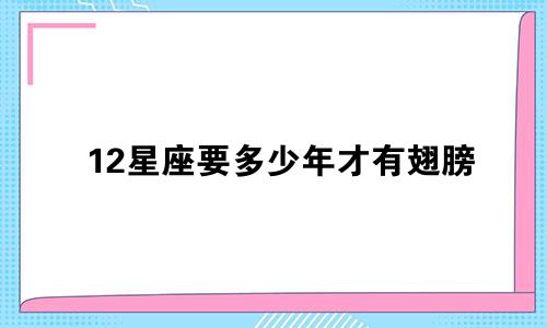 12星座要多少年才有翅膀