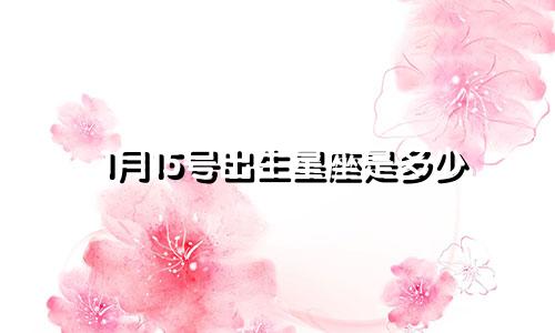 1月15号出生星座是多少