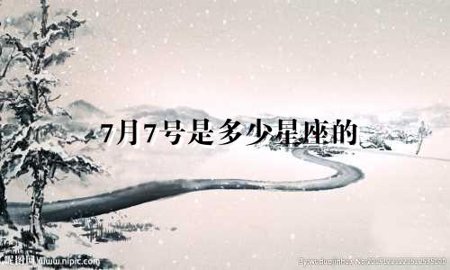 7月7号是多少星座的