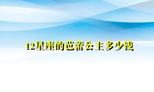 12星座的芭蕾公主多少钱