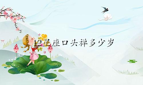12星座口头禅多少岁