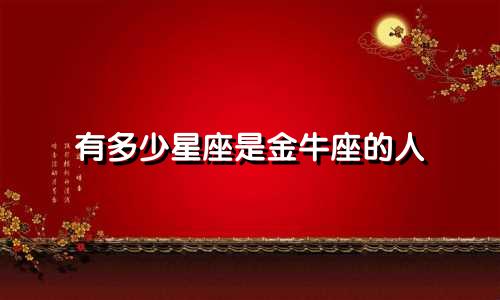 有多少星座是金牛座的人