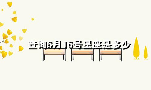 查询6月16号星座是多少