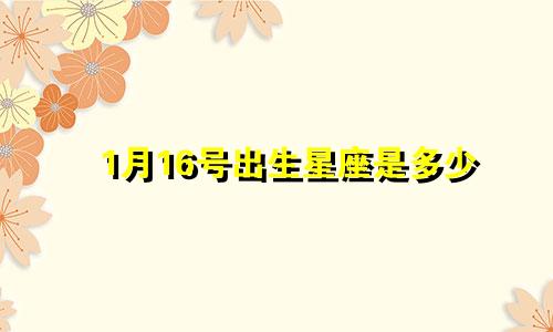 1月16号出生星座是多少