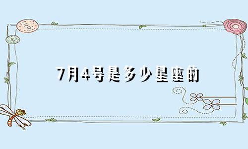 7月4号是多少星座的