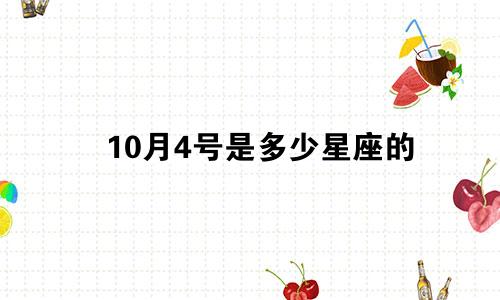 10月4号是多少星座的