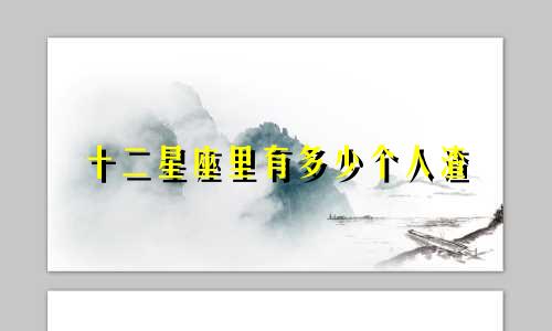 十二星座里有多少个人渣