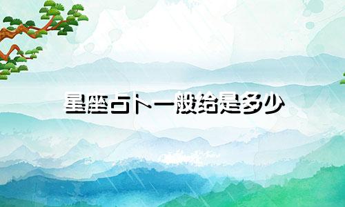 星座占卜一般给是多少