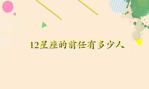 12星座的前任有多少人