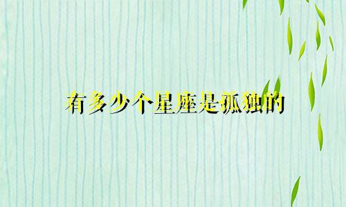 有多少个星座是孤独的