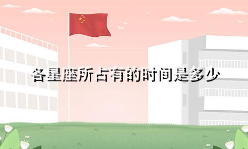 各星座所占有的时间是多少