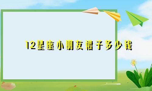 12星座小朋友裙子多少钱