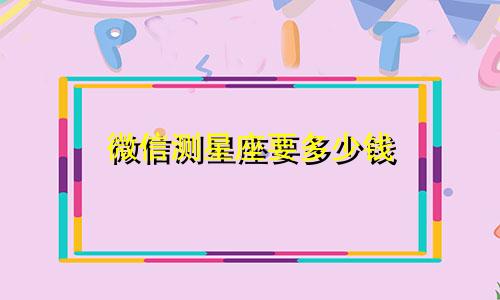 微信测星座要多少钱