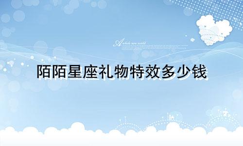 陌陌星座礼物特效多少钱