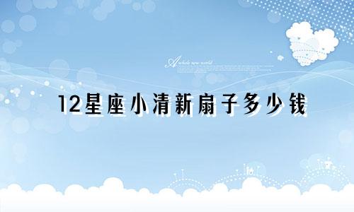 12星座小清新扇子多少钱