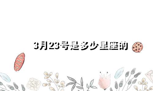 3月23号是多少星座的