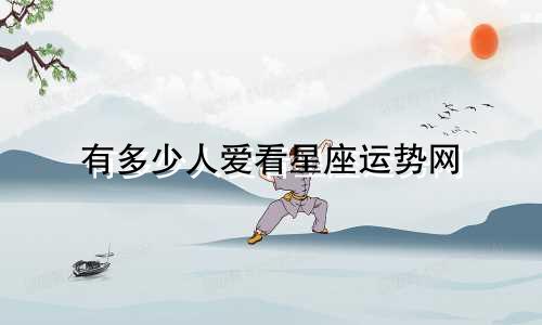 有多少人爱看星座运势网