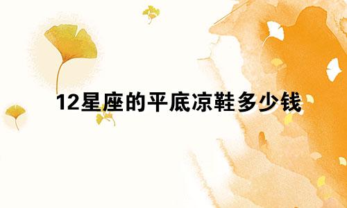 12星座的平底凉鞋多少钱