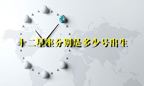十二星座分别是多少号出生