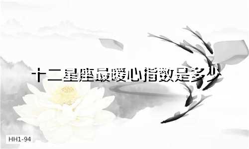 十二星座最暖心指数是多少